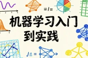 【机器学习入门到实践】