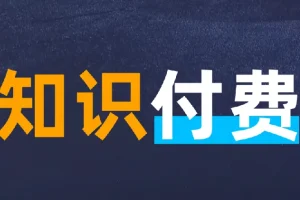 知识付费年入30万训练营（1-7）合集