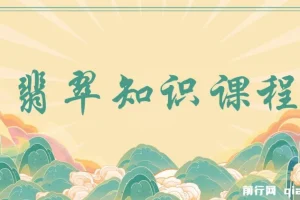翡翠知识课程，用宝石眼光，系统全面的看懂翡翠（22节课）