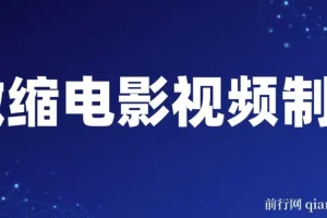 制作微缩视频还原历史，感动古今的画面吸粉无数，赚多少你说了算！