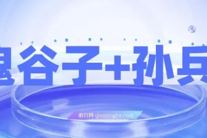 鬼谷子&孙子兵法双剑合璧，揭秘财富秘密，助你修炼成人生赢家