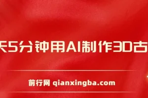 每天8分钟用AI制作3D古诗词，精准涨粉，全程手机操作，保姆级教程