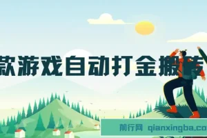 老款游戏自动打金搬砖，一天收益1000+ 无脑操作