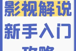 新手0基础入门做影视解说培训
