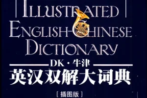《DK牛津英汉双解大词典》百科全书功能 图文并茂的权威词典[pdf]