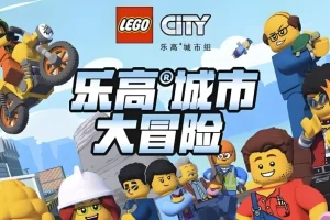 《乐高城市大冒险  LEGO City Adventures (1-4季)》少儿英语启蒙动画