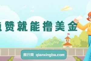 点赞就能撸美金？什么神仙项目？单号一会狂撸300+，不动脑，只动手，可批量，超简单