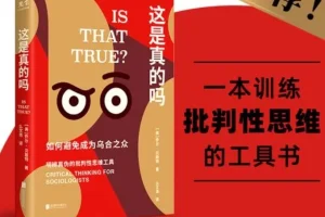 《这是真的吗》如何避免成为乌合之众