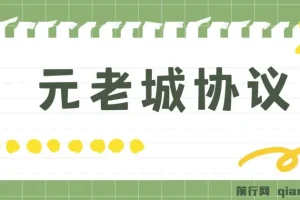 最新元老城批量养号协议 月收益三位数【详细教程+拓展思路】