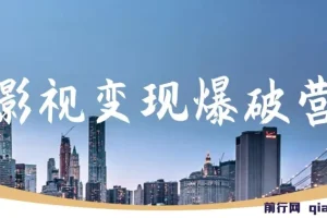 五月印象影视变现爆破营