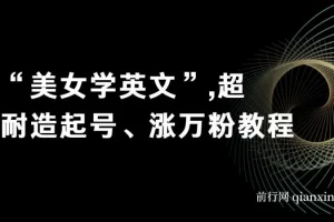 付费文章《“美女学英文”超耐造起号、涨万粉教程》亲测效果爆炸