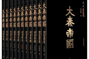 《大秦帝国》全新插图珍藏版（经典6部11卷）