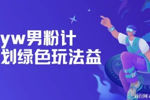 最新yw男粉计划绿色玩法——人性之利益