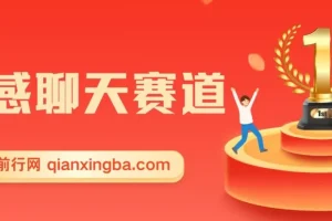 情感聊天赛道,用al制作一分钟一条原创视频日入500＋