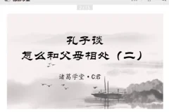 诸葛学堂C君精讲《论语》全两季