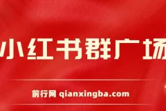 全网独家小红书在群广场加群 小号可批量操作 可进行引流私域（软件+教程）