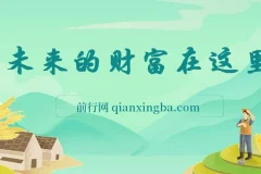 某收费文章《未来的财富在这里》能让你至少在未来的10年站稳脚跟