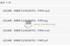 记忆训练 刻意练习让你过目不忘