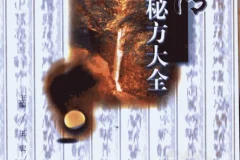 民间收集 祖传秘方大全[PDF]