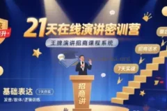 21天在线演讲密训营 王牌演讲招商课程系统