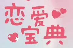 30+男性必学的恋爱宝典