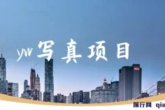 yw写真项目，短视频、抖音、快手写真模特赚钱项目