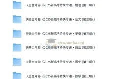 金考卷 2025新高考特快专递·高中九科 (第三期)
