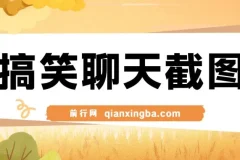 搞笑聊天截图，五分钟一条原创爆款，日入1000+