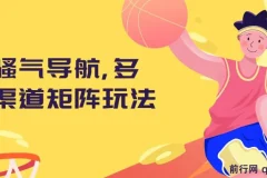 骚气导航，多渠道矩阵玩法，实操教程