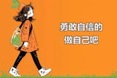 21天全面提升自信自尊