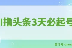 AI撸头条3天必起号，傻瓜操作3分钟1条，复制粘贴月入1W+