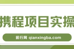 携程创作者激励计划，一个非常不错的副业小项目，简单操作新手小白日入100+