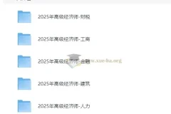 2025年高级经济师课程合集38.4Gb
