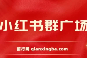 全网独家小红书在群广场加群 小号可批量操作 可进行引流私域（软件+教程）