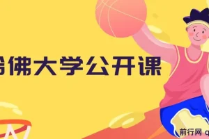 哈佛大学公开课 中英字幕