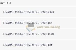 记忆训练 刻意练习让你过目不忘