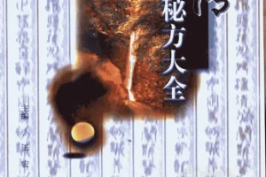 民间收集 祖传秘方大全[PDF]