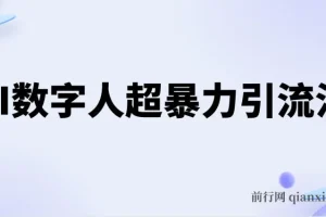 AI数字人超暴力引流法，极速日引500+创业粉，最新高效玩法，加爆微信