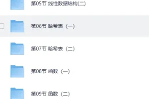 《Python全栈+爬虫+数据+AI课程》案例+实战 马哥教育[MP4]