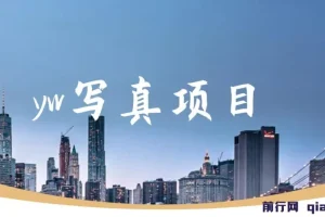 yw写真项目，短视频、抖音、快手写真模特赚钱项目