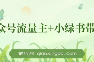 公众号流量主+小绿书带货，小白轻松日入1000+