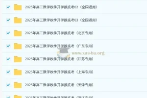 2025年高三高考数学秋季开学摸底考