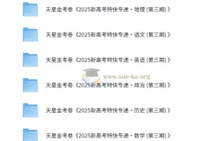 金考卷 2025新高考特快专递·高中九科 (第三期)