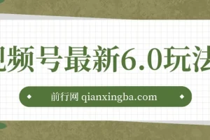 视频号最新6.0玩法，无人播剧，轻松日入3000+，最新蓝海项目，拉爆流量