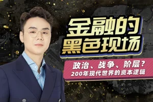 【随风说金融， 金融经济的黑色现场】