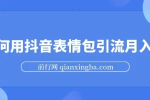 如何用抖音表情包引流月入2W