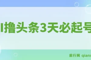 AI撸头条3天必起号，傻瓜操作3分钟1条，复制粘贴月入1W+