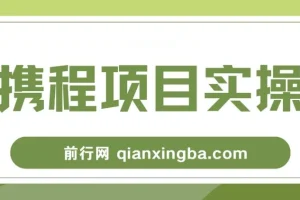 携程创作者激励计划，一个非常不错的副业小项目，简单操作新手小白日入100+