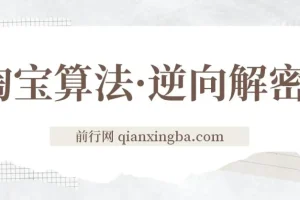 淘宝算法·逆向解密：纯黑纯白玩法 7天上首页纯搜索 手淘首页14天流量过万