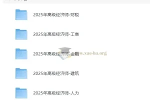 2025年高级经济师课程合集38.4Gb